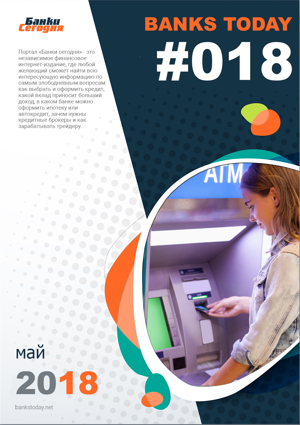 Выпуск #18 журнала Банки Сегодня