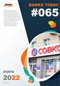 Выпуск #65 журнала Банки Сегодня
