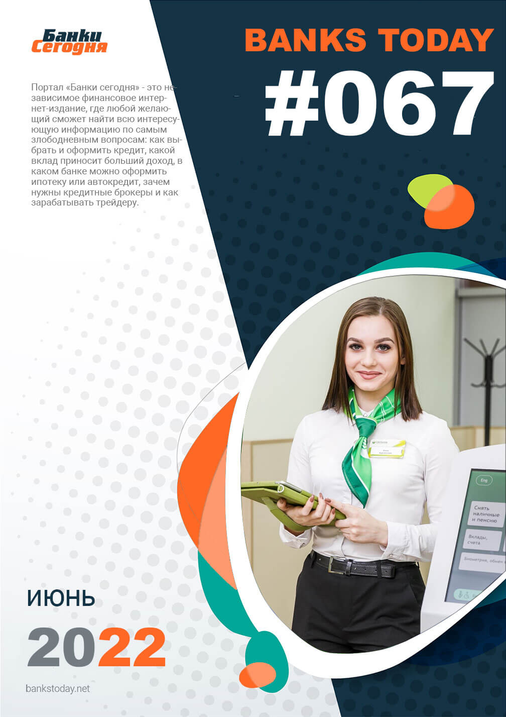 Выпуск #67 журнала Банки Сегодня