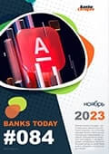 Выпуск #84 журнала Банки Сегодня